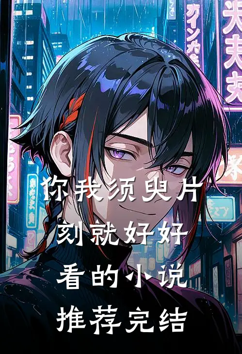 你我须臾片刻就好好看的小说推荐完结