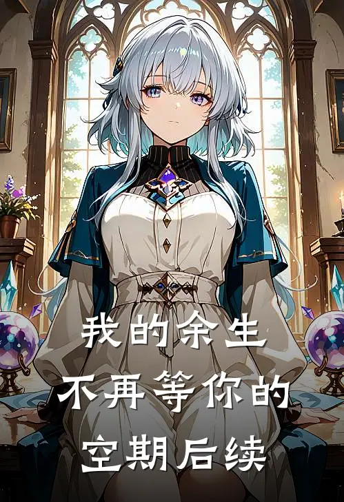 我的余生，不再等你的空期后续