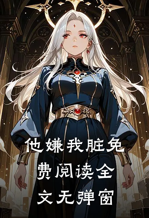 他嫌我脏免费阅读全文无弹窗