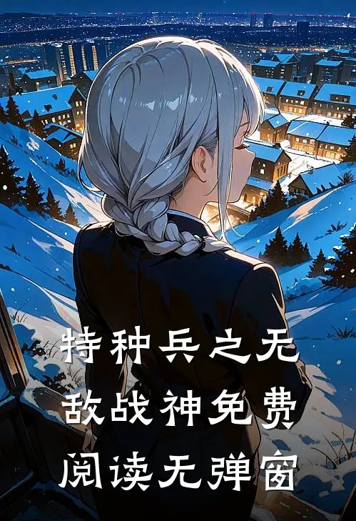 特种兵之无敌战神免费阅读无弹窗