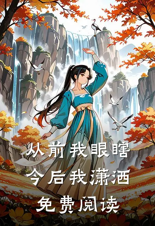 从前我眼瞎今后我潇洒免费阅读