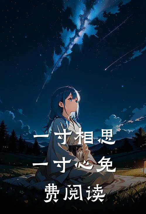 一寸相思一寸心免费阅读