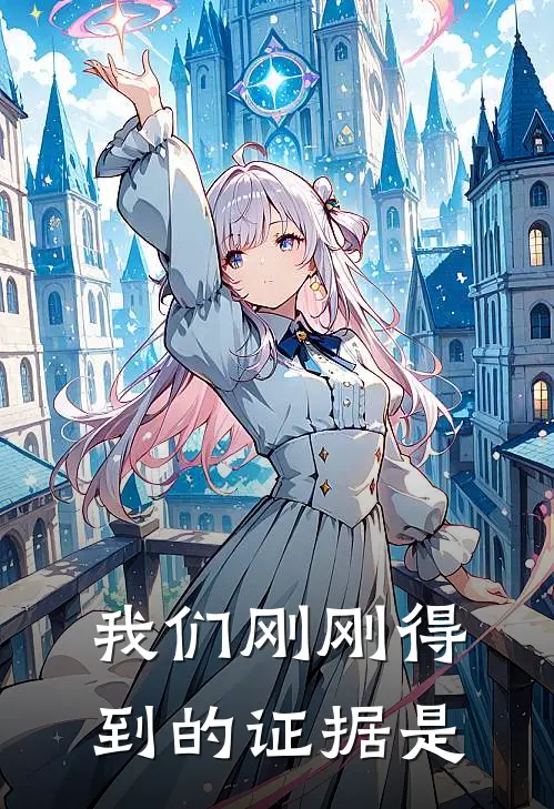 我们刚刚得到的证据是