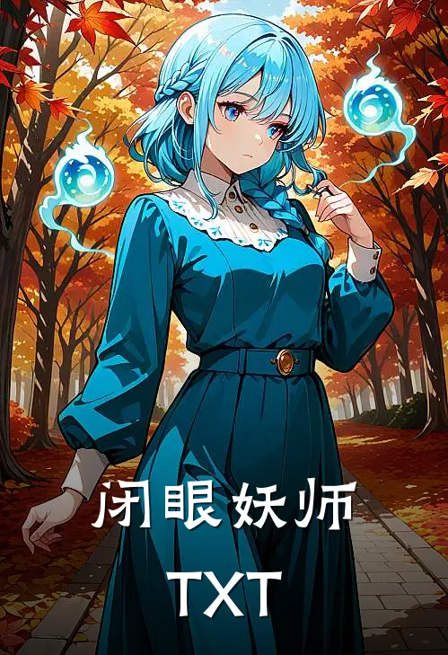 闭眼妖师TXT