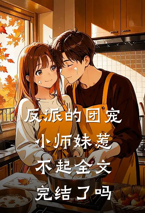 反派的团宠小师妹惹不起全文完结了吗