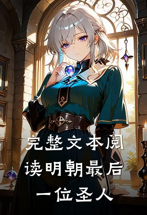 完整文本阅读明朝最后一位圣人