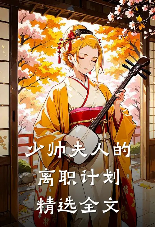 少帅夫人的离职计划精选全文