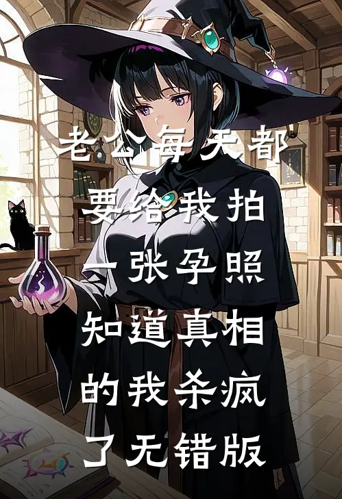老公每天都要给我拍一张孕照，知道真相的我杀疯了无错版
