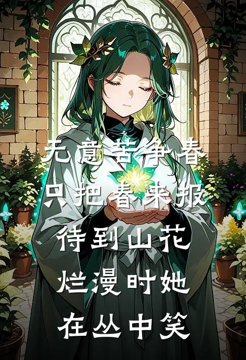 无意苦争春只把春来报待到山花烂漫时她在丛中笑