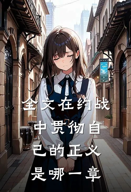 全文在约战中贯彻自己的正义是哪一章