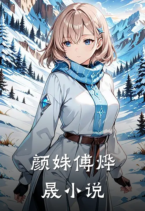颜姝傅烨晟小说