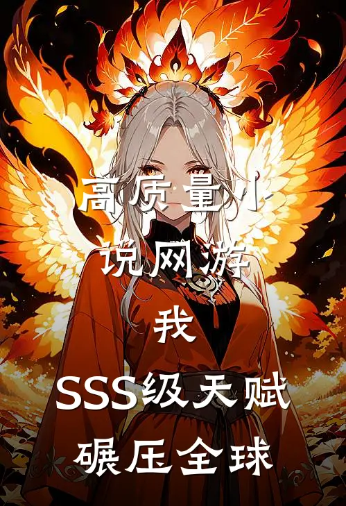 高质量小说网游：我，SSS级天赋，碾压全球