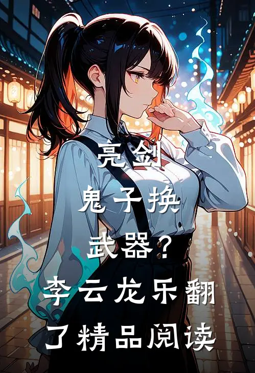 亮剑：鬼子换武器？李云龙乐翻了精品阅读