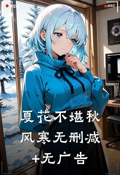 夏花不堪秋风寒无删减+无广告