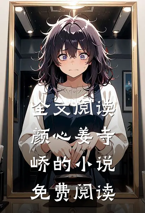 全文阅读颜心姜寺峤的小说免费阅读