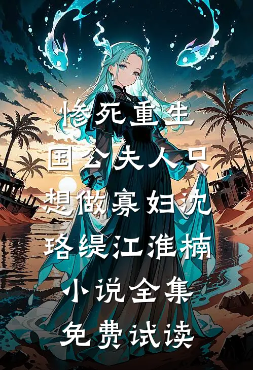 惨死重生，国公夫人只想做寡妇沈珞缇江淮楠小说全集免费试读