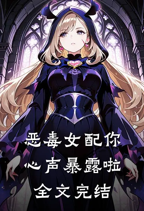 恶毒女配你心声暴露啦全文完结