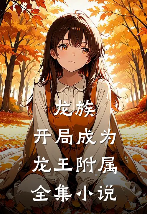 龙族：开局成为龙王附属全集小说