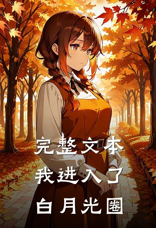 完整文本我进入了白月光圈