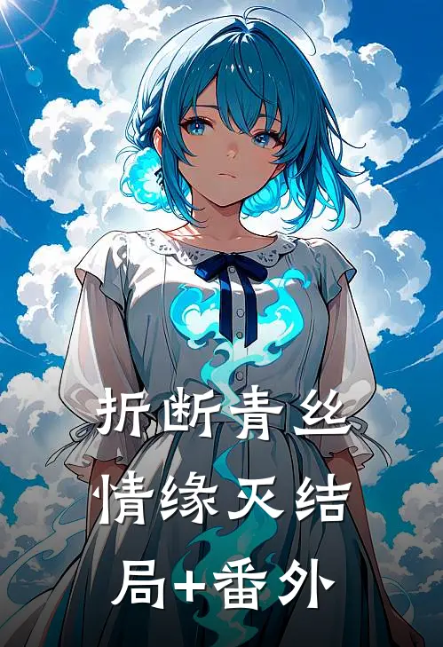 折断青丝情缘灭结局+番外