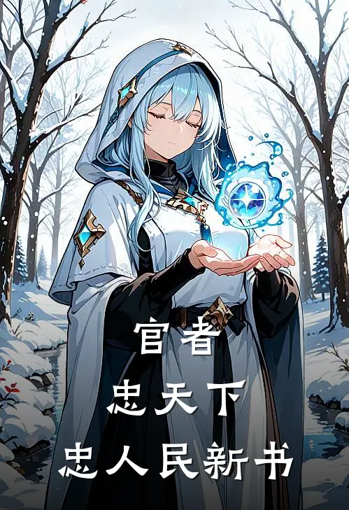 官者：忠天下，忠人民新书