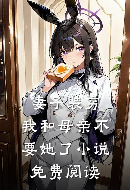 妻子装穷，我和母亲不要她了小说免费阅读