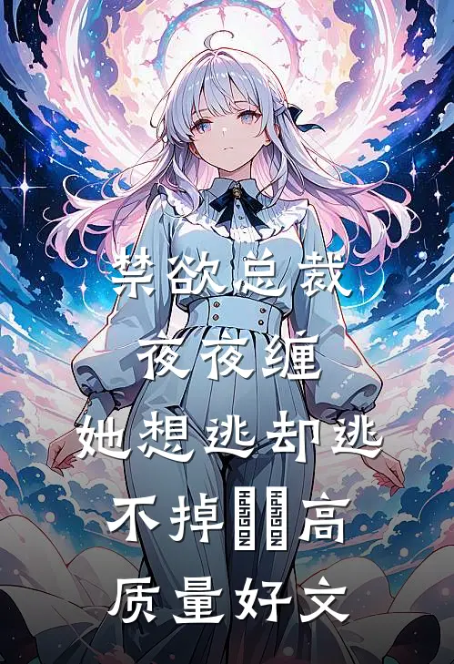 禁欲总裁夜夜缠，她想逃却逃不掉​​高质量好文