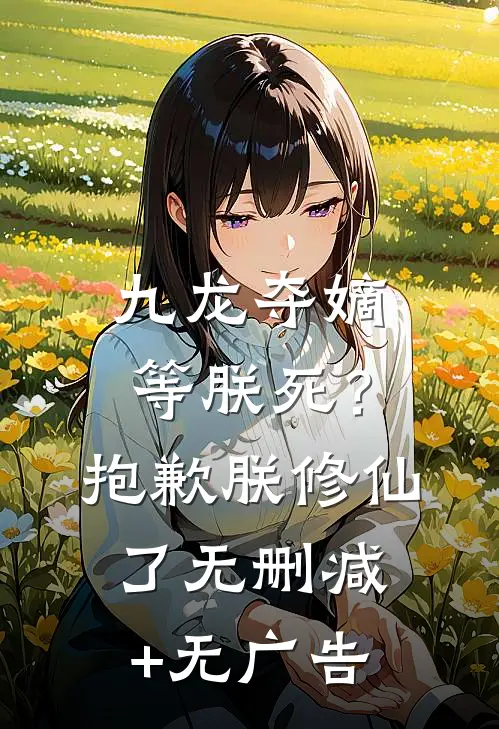 九龙夺嫡等朕死？抱歉，朕修仙了无删减+无广告