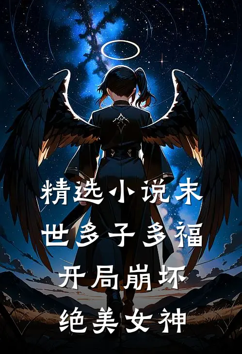 精选小说末世多子多福，开局崩坏绝美女神