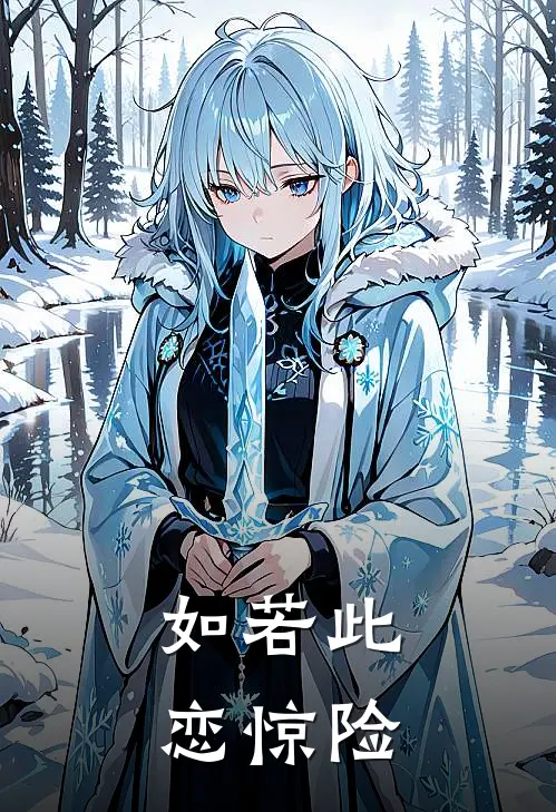 如若此恋惊险