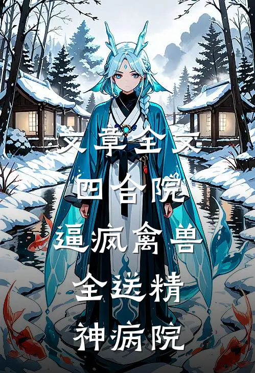 文章全文四合院：逼疯禽兽，全送精神病院