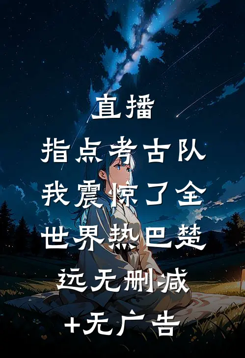 直播：指点考古队，我震惊了全世界热巴楚远无删减+无广告