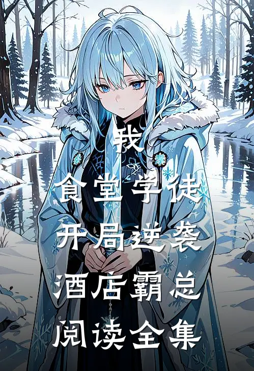 我，食堂学徒，开局逆袭酒店霸总阅读全集