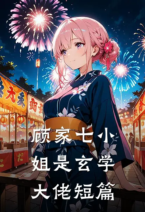 顾家七小姐是玄学大佬短篇
