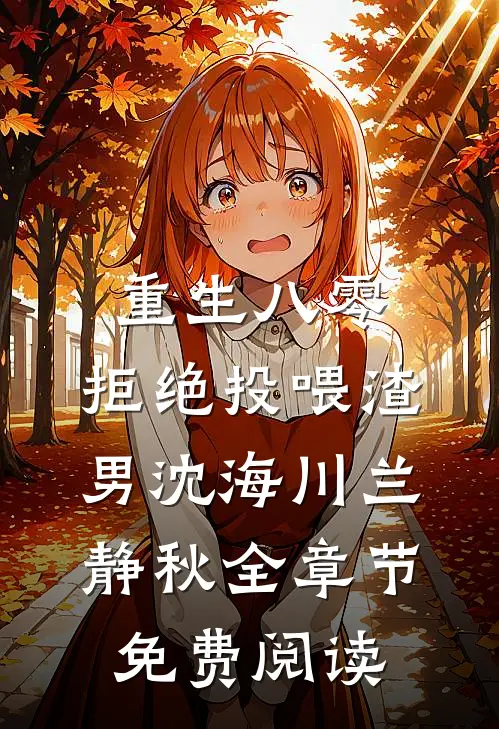 重生八零，拒绝投喂渣男沈海川兰静秋全章节免费阅读