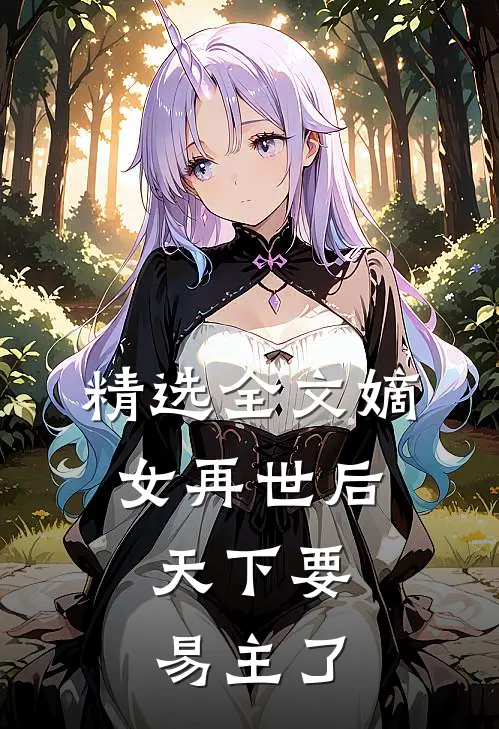 精选全文嫡女再世后，天下要易主了