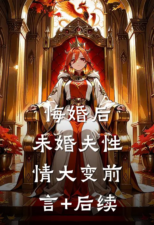 悔婚后，未婚夫性情大变前言+后续