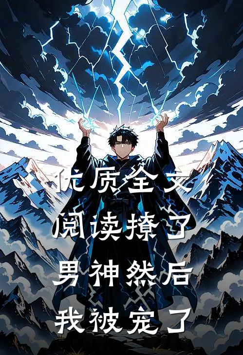 优质全文阅读撩了男神然后我被宠了