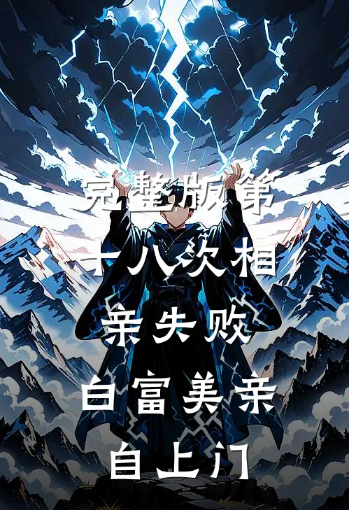 完整版第十八次相亲失败，白富美亲自上门