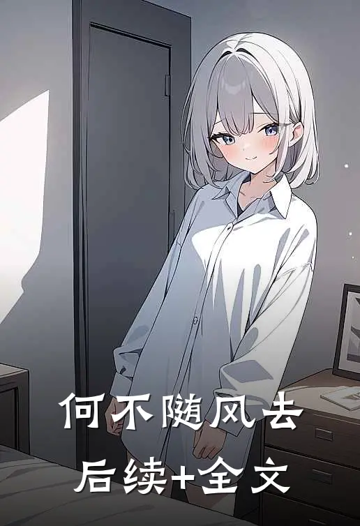 何不随风去后续+全文