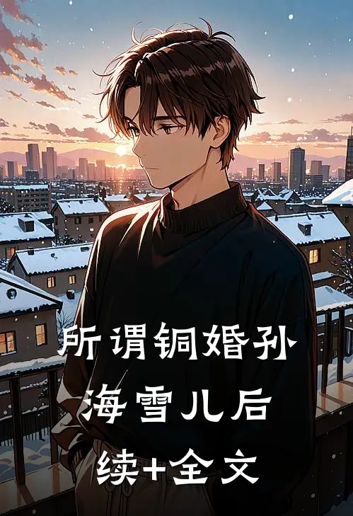 所谓铜婚孙海雪儿后续+全文