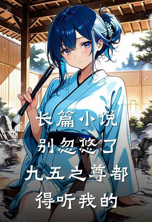 长篇小说别忽悠了，九五之尊都得听我的