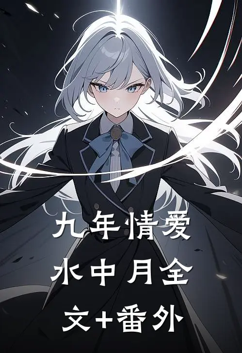 九年情爱水中月全文+番外