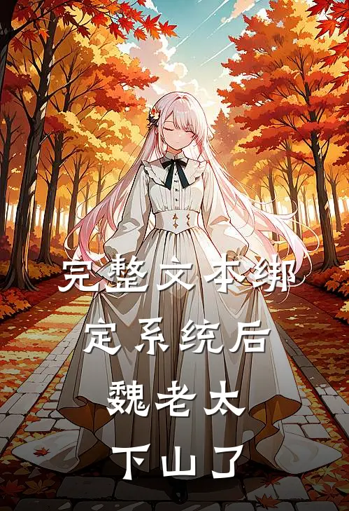 完整文本绑定系统后，魏老太下山了