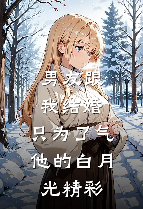 男友跟我结婚，只为了气他的白月光精彩