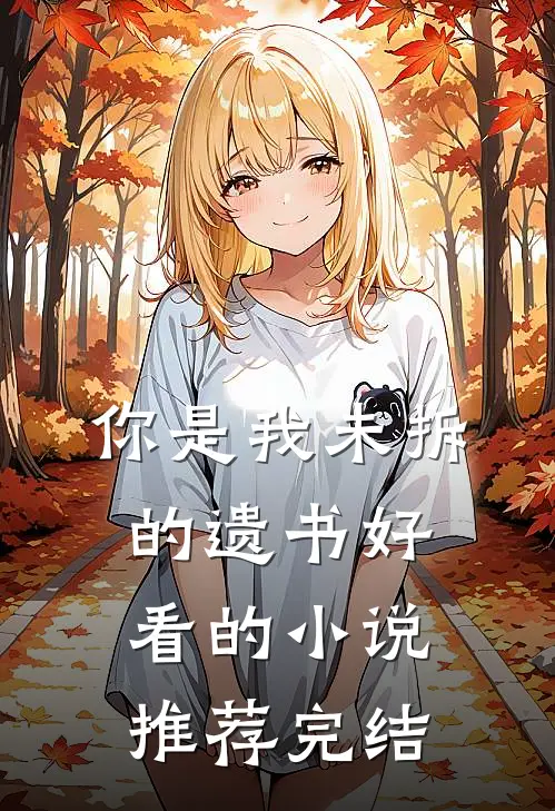 你是我未拆的遗书好看的小说推荐完结