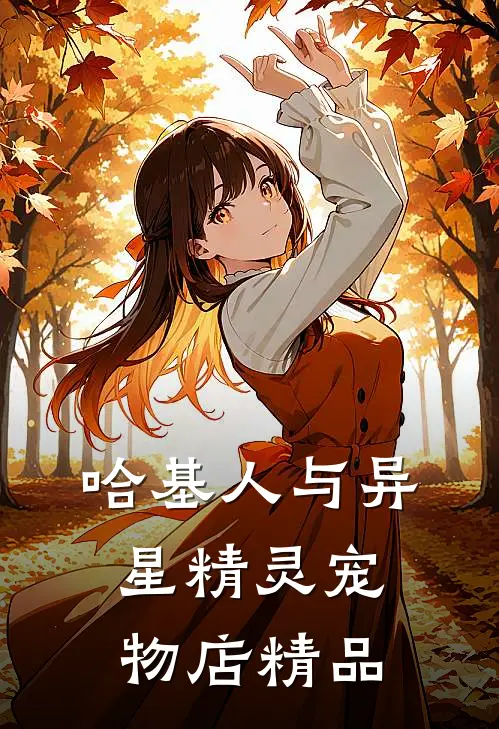 哈基人与异星精灵宠物店精品