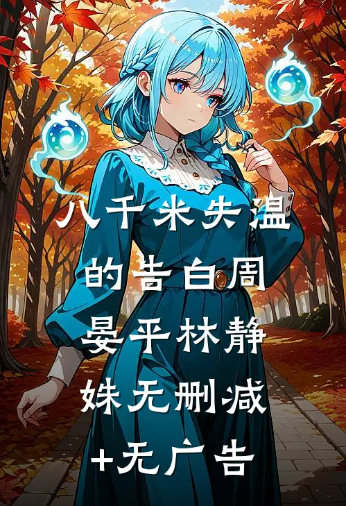 八千米失温的告白周晏平林静姝无删减+无广告