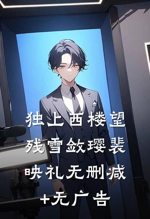 独上西楼望残雪敛璎裴映礼无删减+无广告