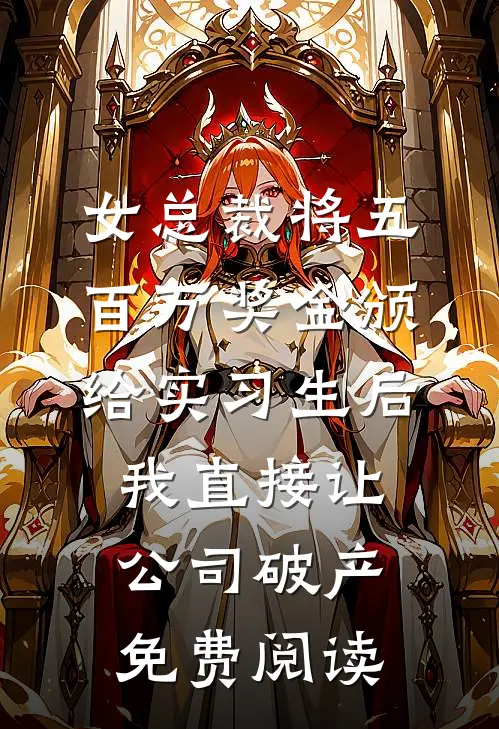 女总裁将五百万奖金颁给实习生后，我直接让公司破产免费阅读